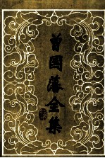 曾国藩全集 奏稿 6