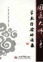 国医大师学术经验研读录 第2辑