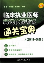 临床执业医师实践技能考试通关宝典 2011