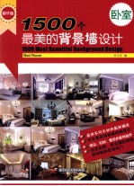 1500个最美的背景墙设计 卧室 精华版