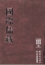 国际儒藏 韩国编 四书部 论语卷 3