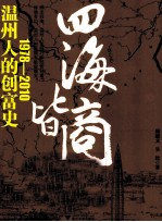 四海皆商机 温州人的创富史(1978-2010)