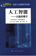 科学图书馆 人工智能 大脑的镜子