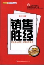 销售胜经