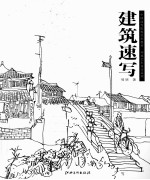 建筑速写