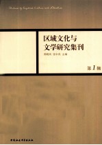区域文化与文学研究集刊 第1辑