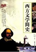 西方文学简史