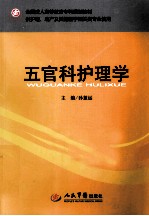 五官科护理学