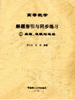 高等数学解题指引与同步练习 1 函数、极限与连续