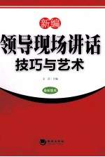 新编领导现场讲话技巧与艺术 最新版本