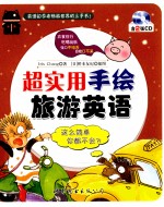 超实用手绘旅游英语