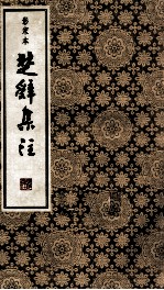 楚辞集注 3 影宋本