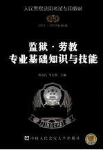 人民警察录用考试专用教材 监狱·劳教专业基础知识与技能 2011-2012最新版