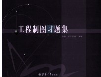 工程制图习题集