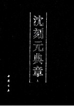 沈刻元典章 上