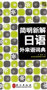 简明新解日语外来语词典