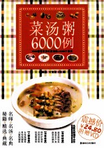 菜汤粥6000例