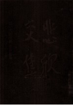 弘一大师全集 第10册 附录卷 修订本