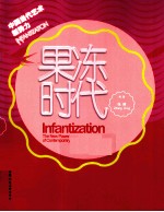 果冻时代 中国当代艺术新势力