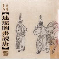 连环图画说唐 秦琼卖马