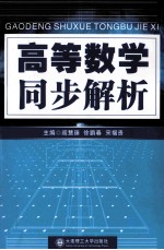 高等数学同步解析