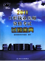2011口腔执业医师资格考试 试题金典