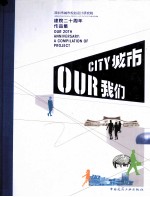 城市 我们 深圳市城市规划设计研究院建院二十周年作品集
