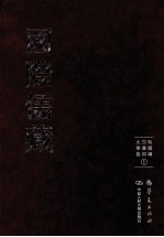 国际儒藏 韩国编 四书部 大学卷 1