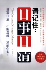 请记住 日事日清 员工的效率决定企业的效益