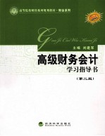 《高级财务会计(第2版)》学习指导书