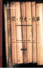 时间·历史·叙事 史学传统与历史理论再思