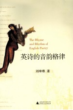 英诗的音韵格律