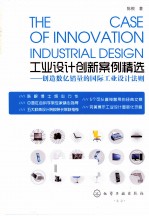 工业设计创新案例精选 创造数亿销量的国际工业设计法则