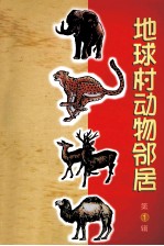 地球村动物邻居 第1辑 狼