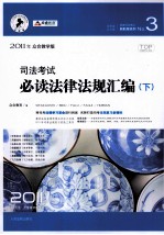 2010年司法考试必读法律法规汇编  2010年版  众合教学版  下
