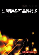 过程装备可靠性技术