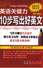 英语关键力 10步写出好英文