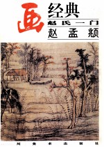 名画经典 赵氏一门 赵孟頫