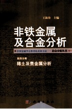 非铁金属及合金分析 第4分册 稀土及贵金属分析