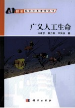 广义人工生命