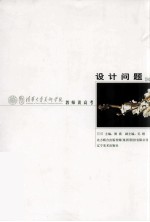 清华大学美术学院教师谈高考 设计问题