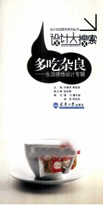 多吃杂良 生活感悟设计专辑