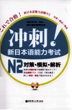 冲刺！新日本语能力考试 N2 对策·模拟·解析