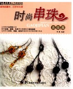 时尚串珠 高级篇