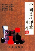 中国现代印章