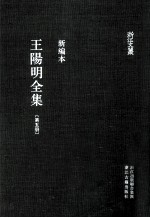 王阳明全集 第5册 新编本