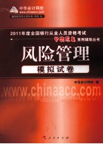 2011年度全国银行从业人员资格考试 风险管理 模拟试卷