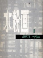 水粉画习作 1