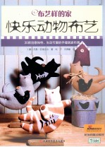 布艺样的家 快乐动物布艺