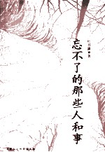 忘不了的那些人和事